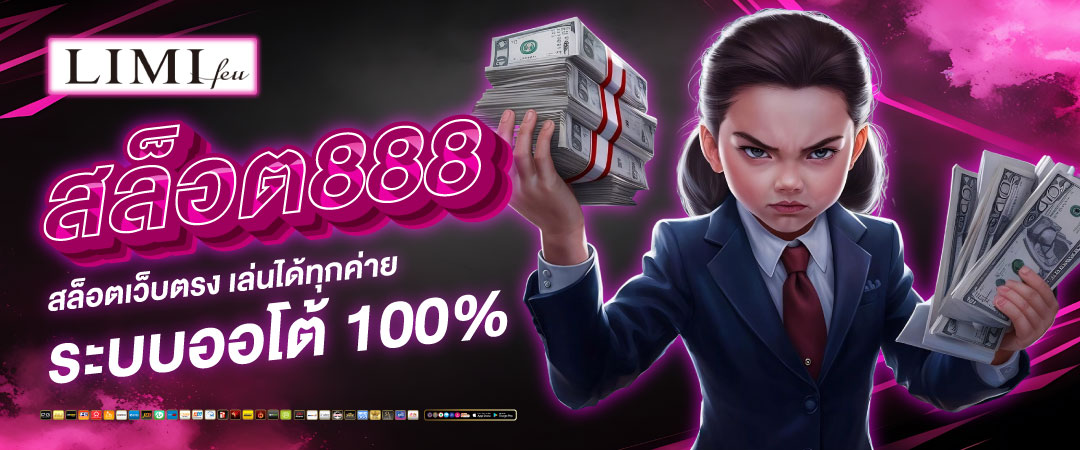 สล็อต888เว็บตรง